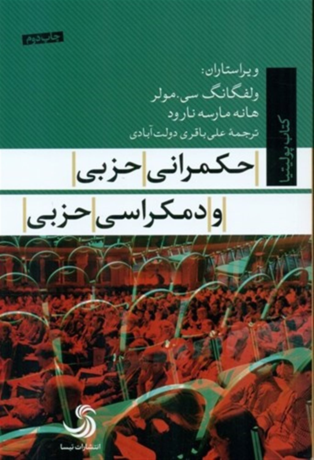حکمرانی حزبی و دمکراسی حزبی