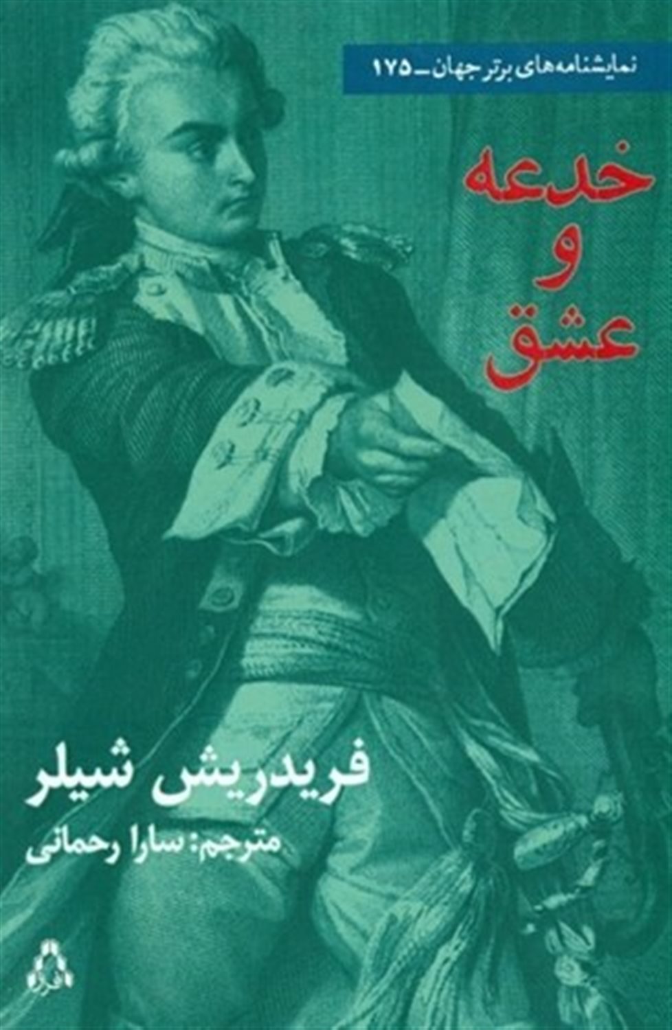 خدعه و عشق