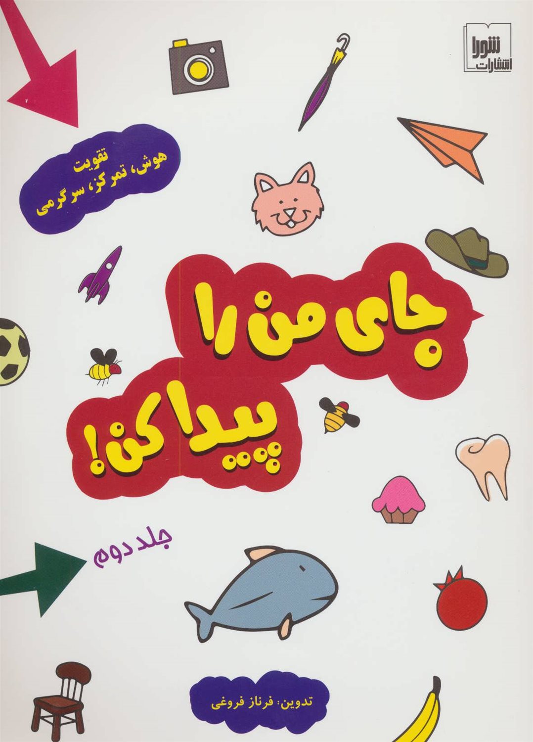 جای من را پیدا کن! 2 (تقویت هوش،تمرکز،سرگرمی)