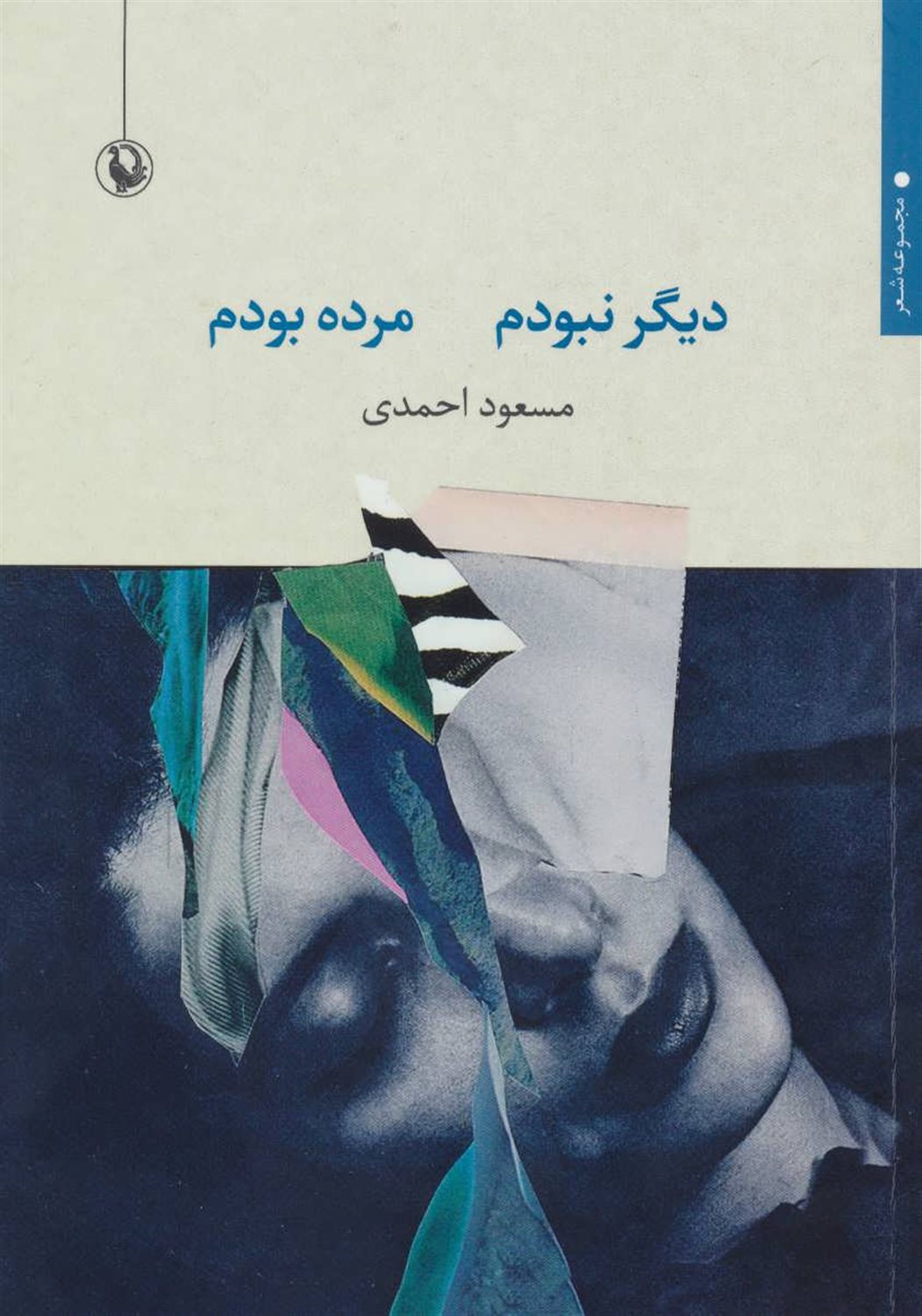 دیگر نبودم مرده بودم