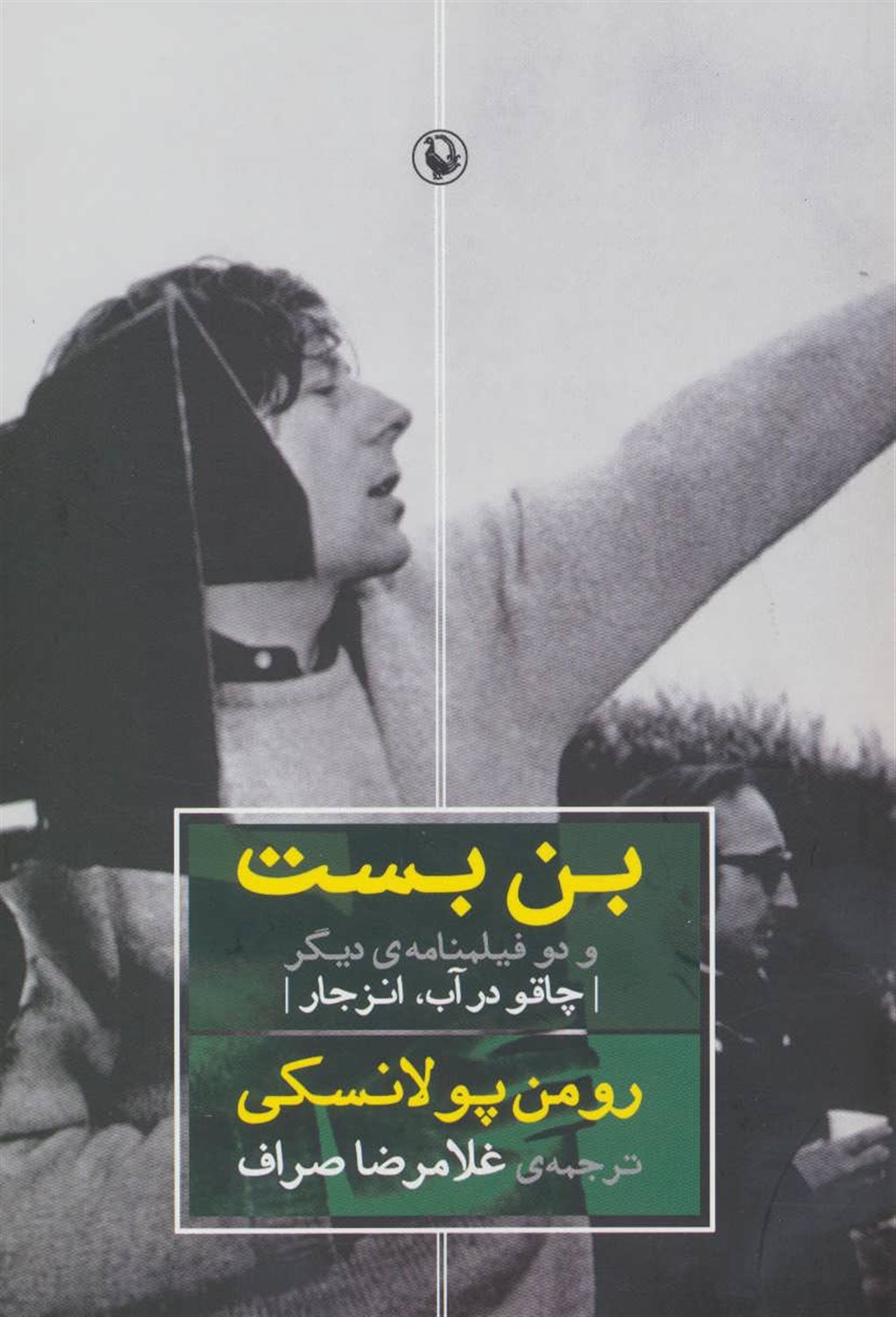 بن‌بست و دو فیلمنامه‌ی دیگر (چاقو در آب- انزجار)