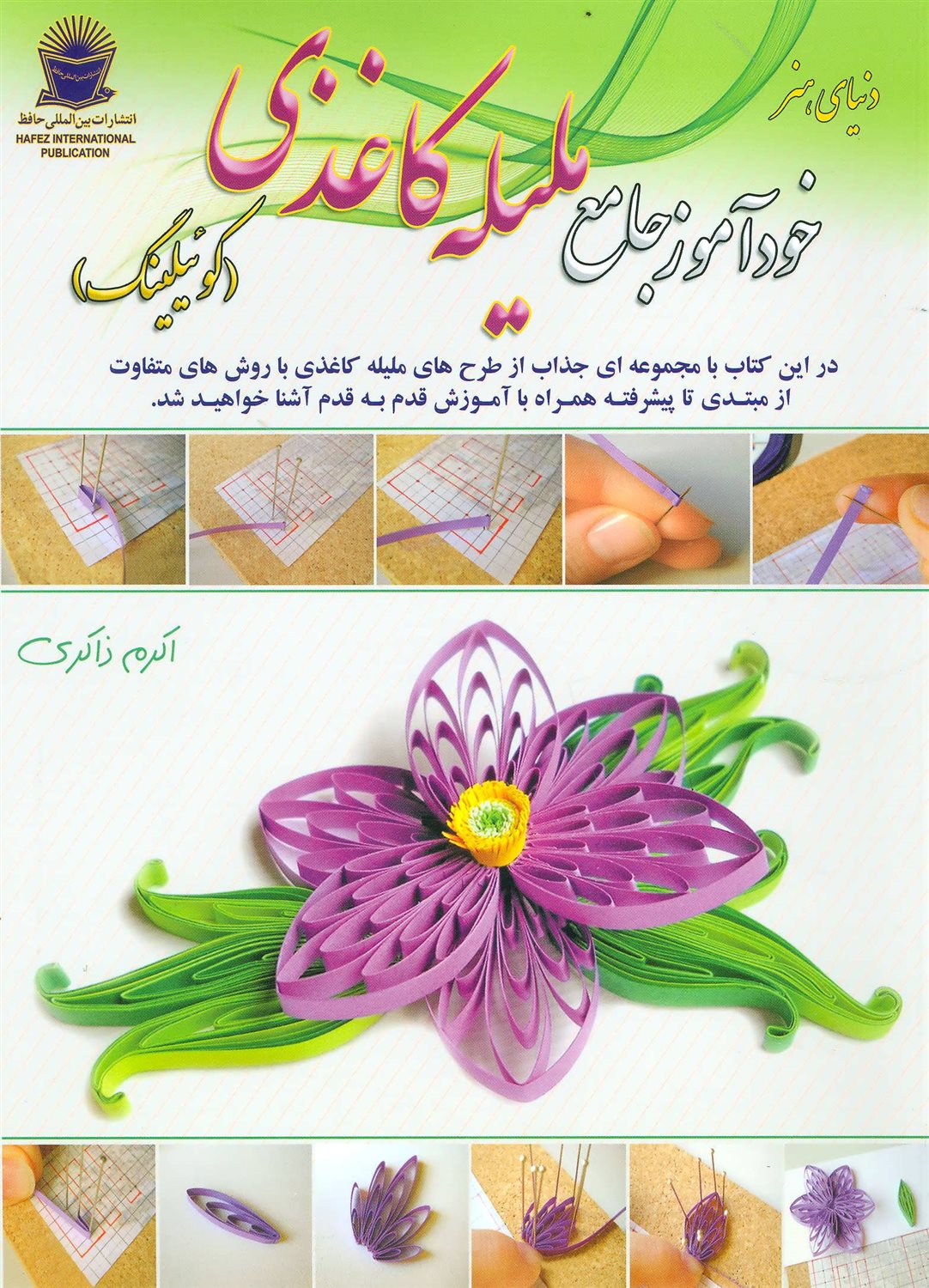 خودآموز جامع ملیله کاغذی (کوییلینگ)