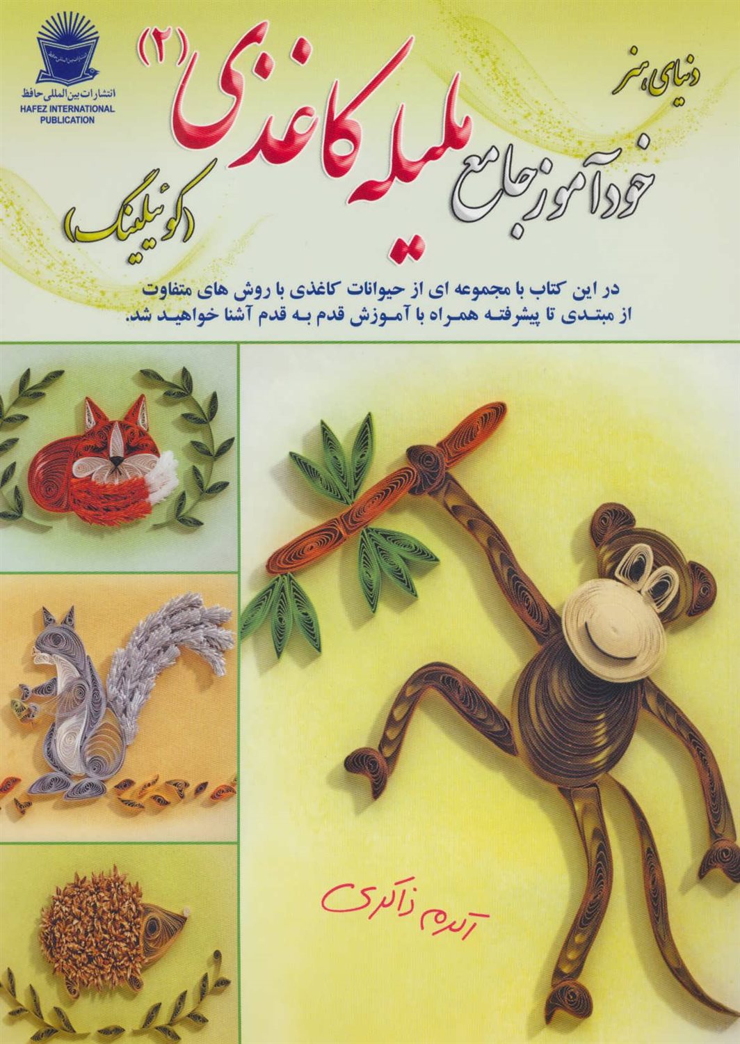 خودآموز جامع ملیله کاغذی 2 (کوییلینگ)