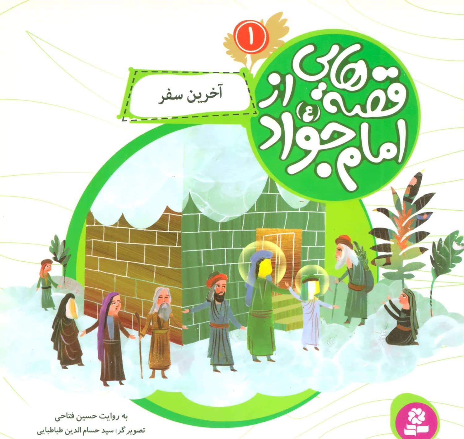 قصه‌هایی از امام جواد 1 (آخرین سفر)