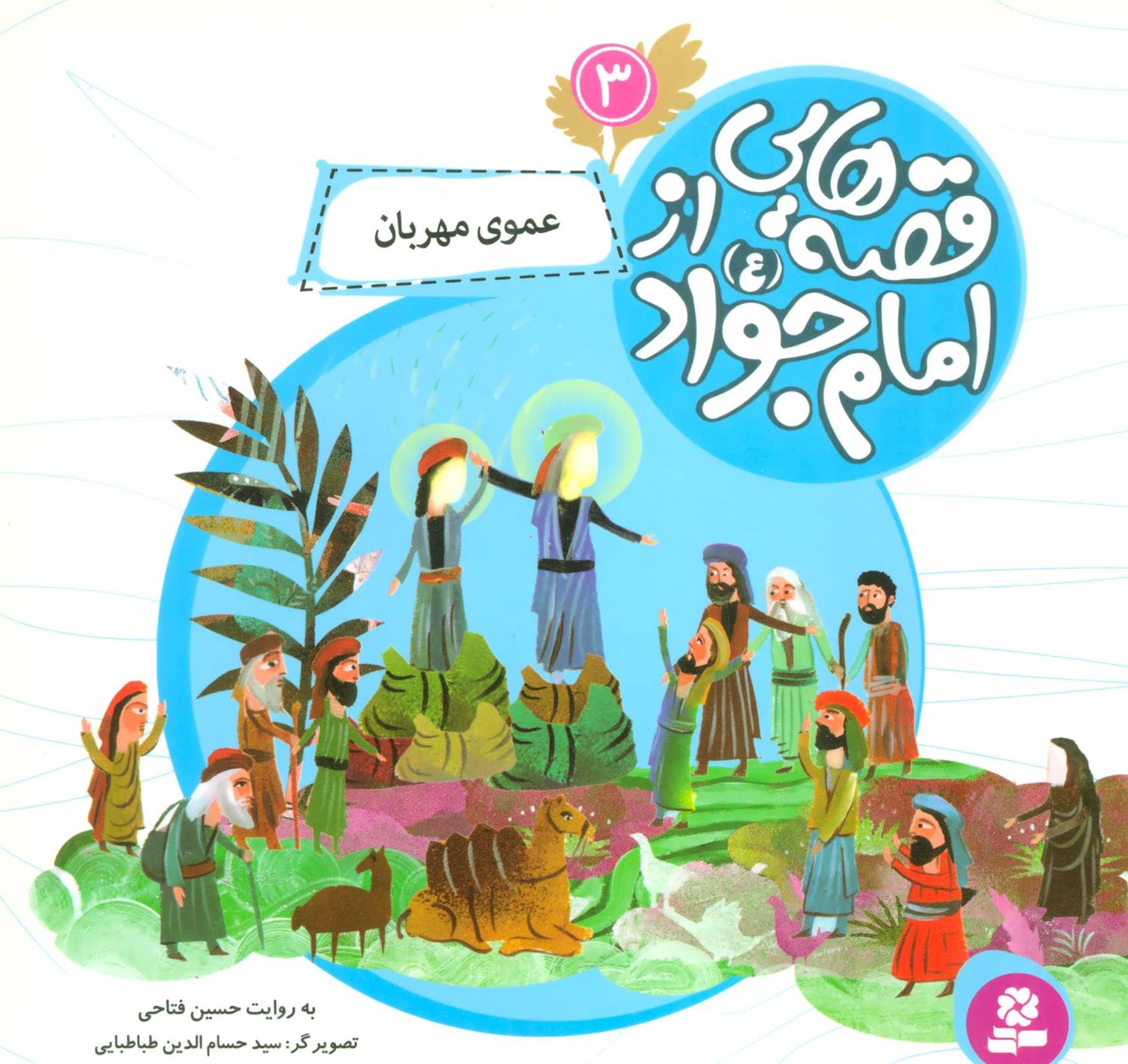 قصه‌هایی از امام جواد 3 (عموی مهربان)