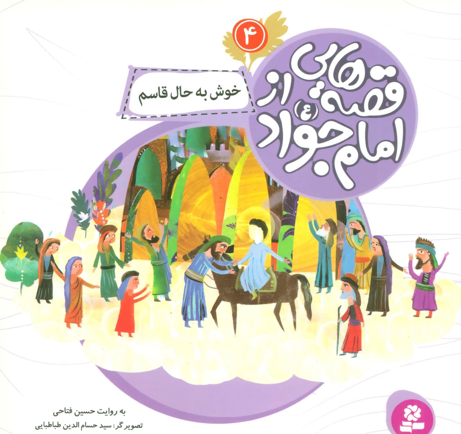 قصه‌هایی از امام جواد 4 (خوش به حال قاسم)