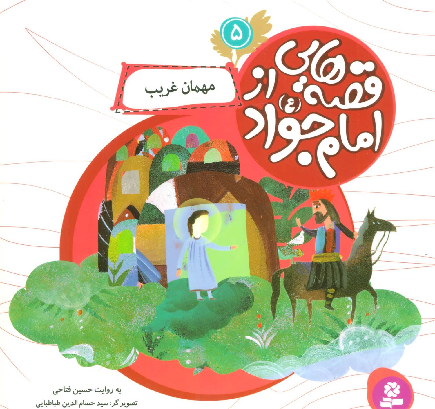 قصه‌هایی از امام جواد 5 (مهمان غریب)