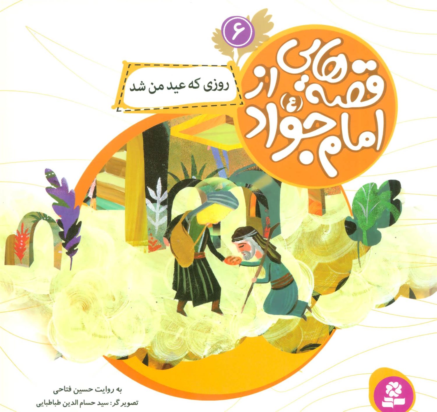 قصه‌هایی از امام جواد 6 (روزی که عید من شد)