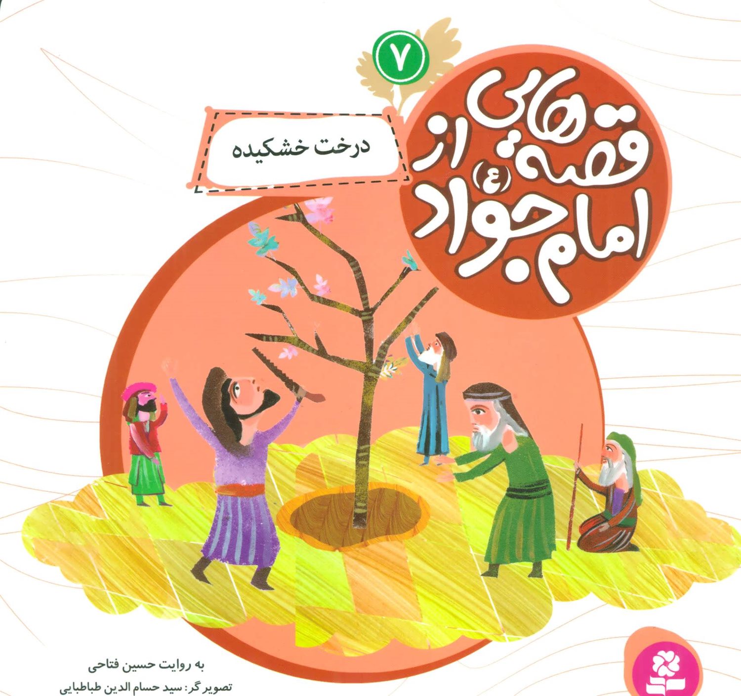 قصه‌هایی از امام جواد 7 (درخت خشکیده)
