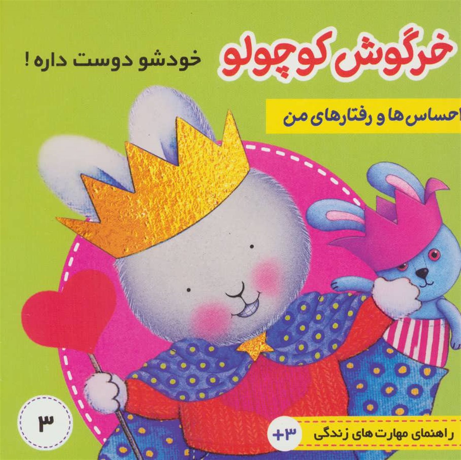 احساس‌ها و رفتارهای من 3 (خرگوش کوچولو خودشو دوست داره!)