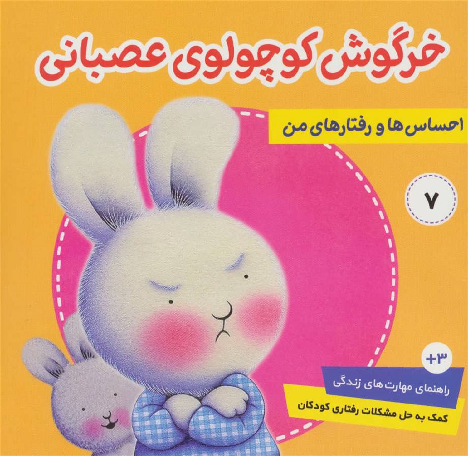 احساس‌ها و رفتارهای من 7 (خرگوش کوچولوی عصبانی)