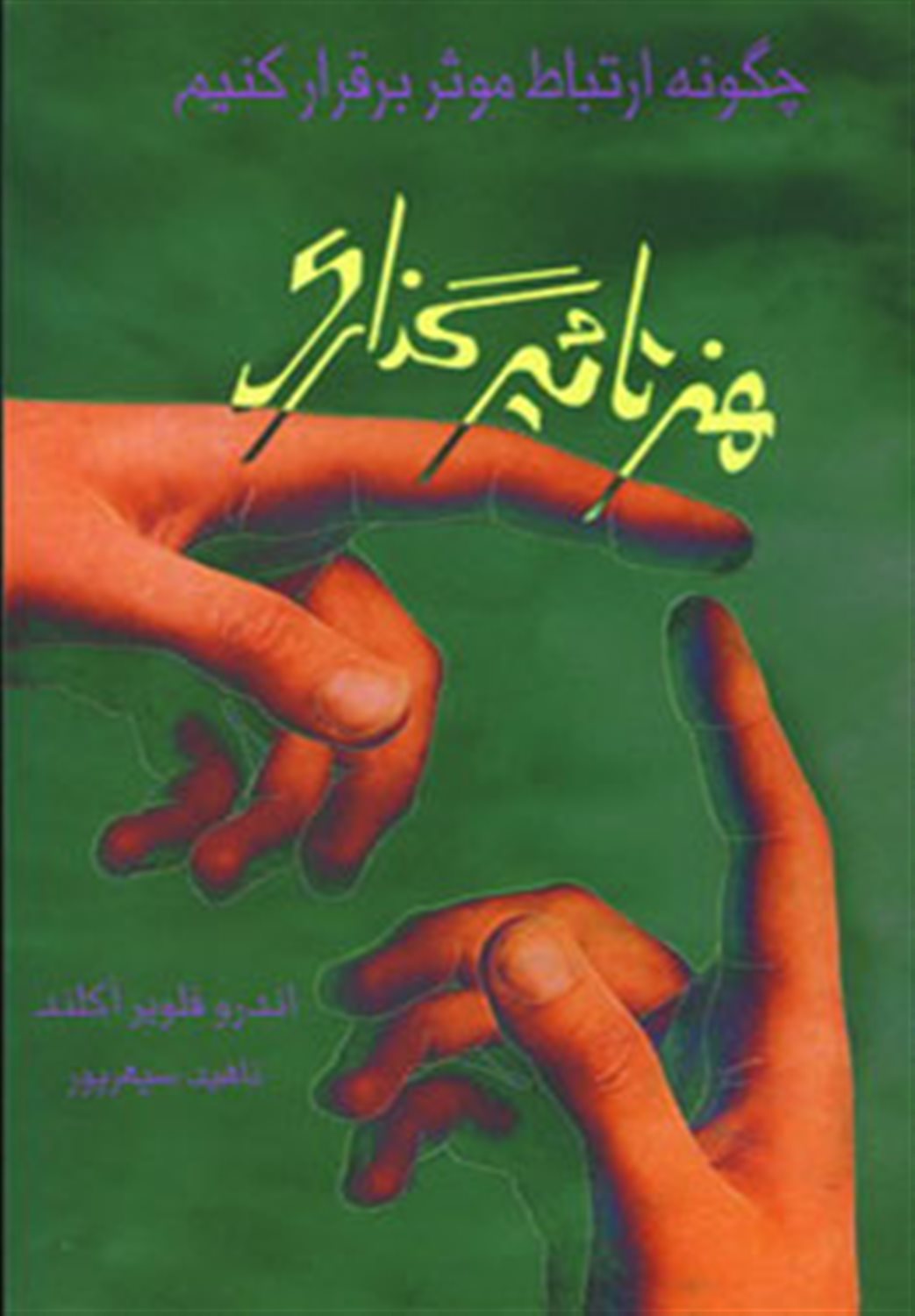 هنر تاثیرگذاری