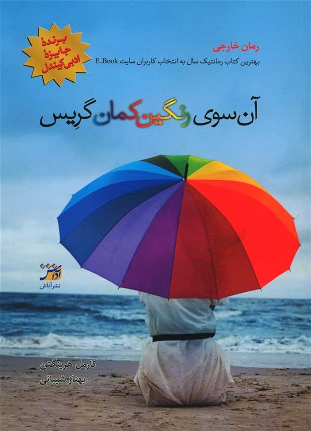 آن  سوی رنگین‌کمان گریس
