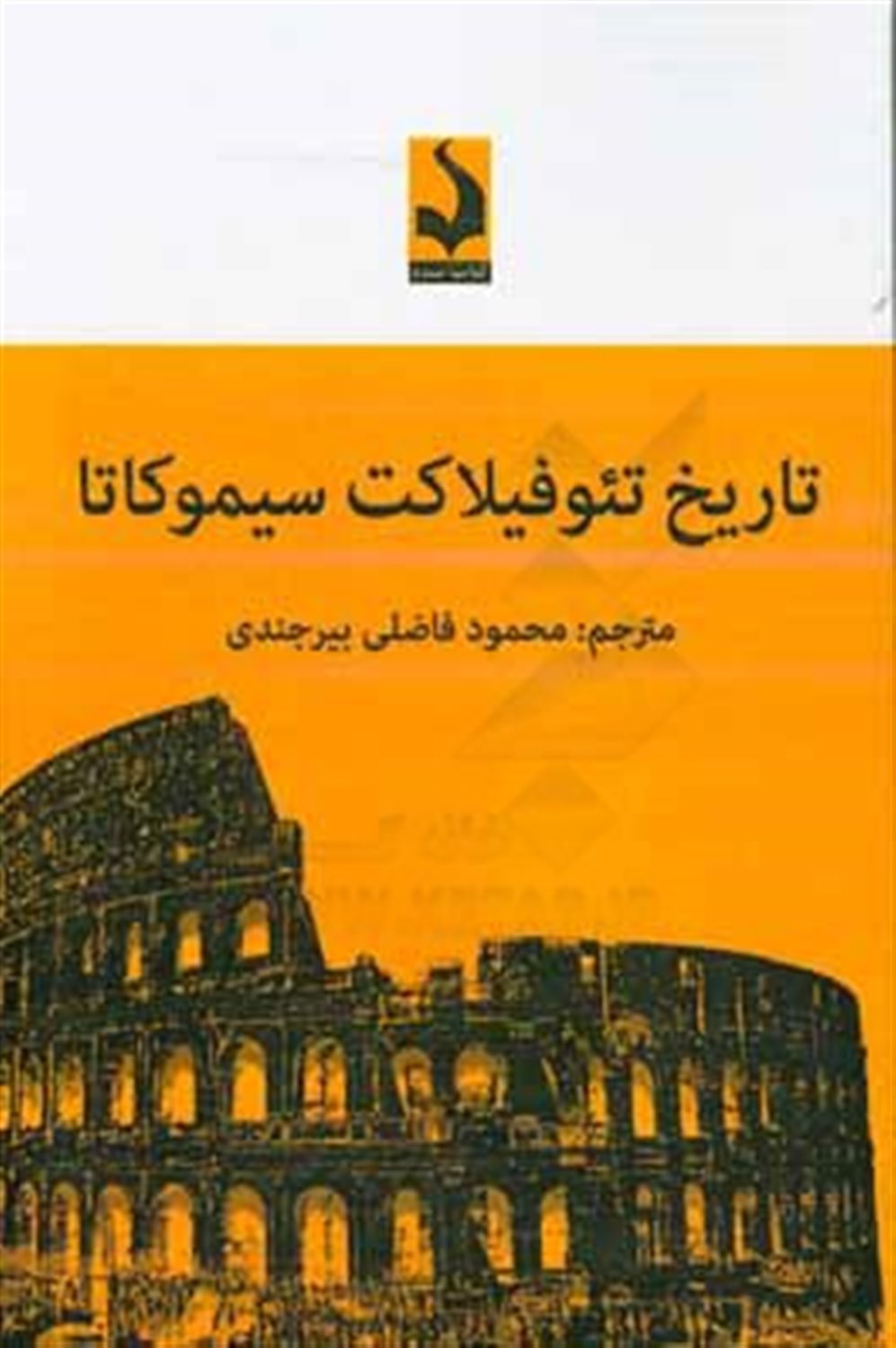 تاریخ تئوفیلاکت سیموکاتا