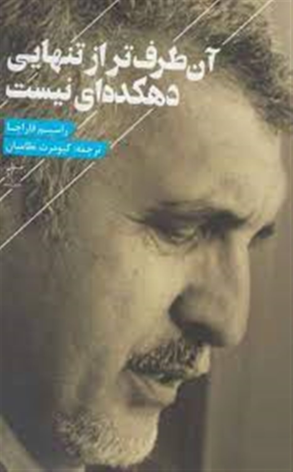 آن طرف تر از تنهایی دهکده ای نیست