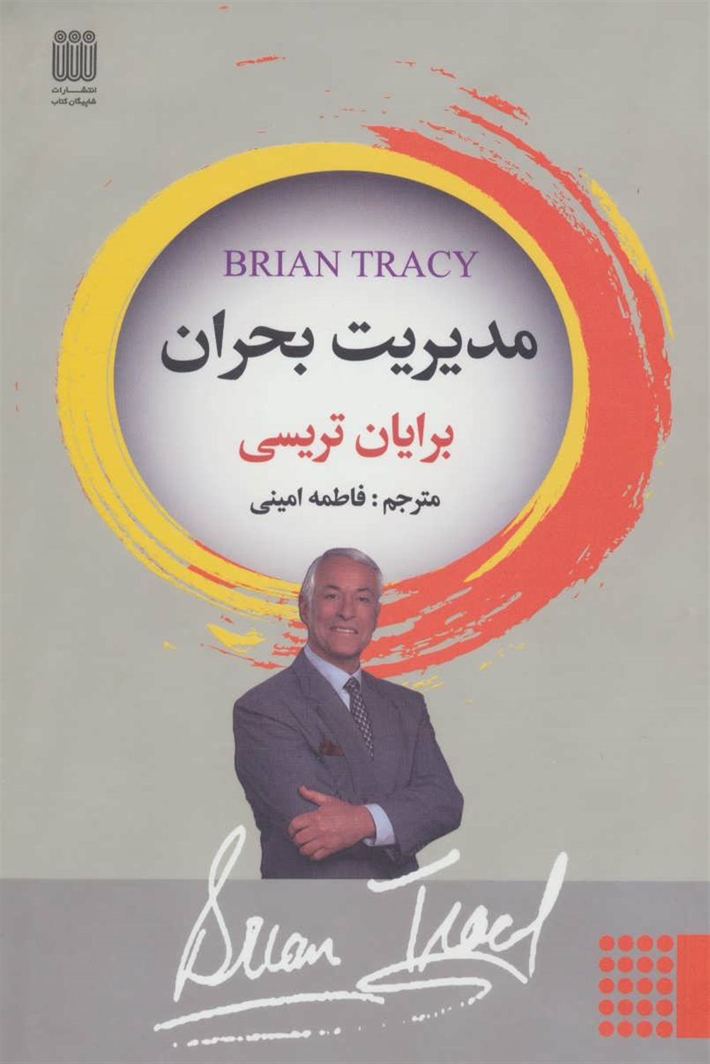 مدیریت بحران: بیست و یک راز در مسیر موفقیت، وقتی برای مان مهم می شود