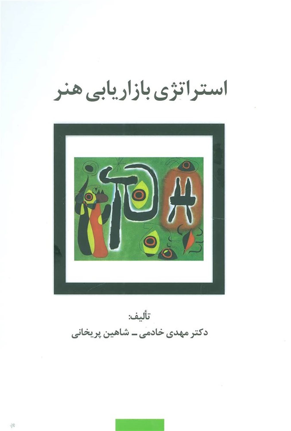 استراتژی بازاریابی هنر