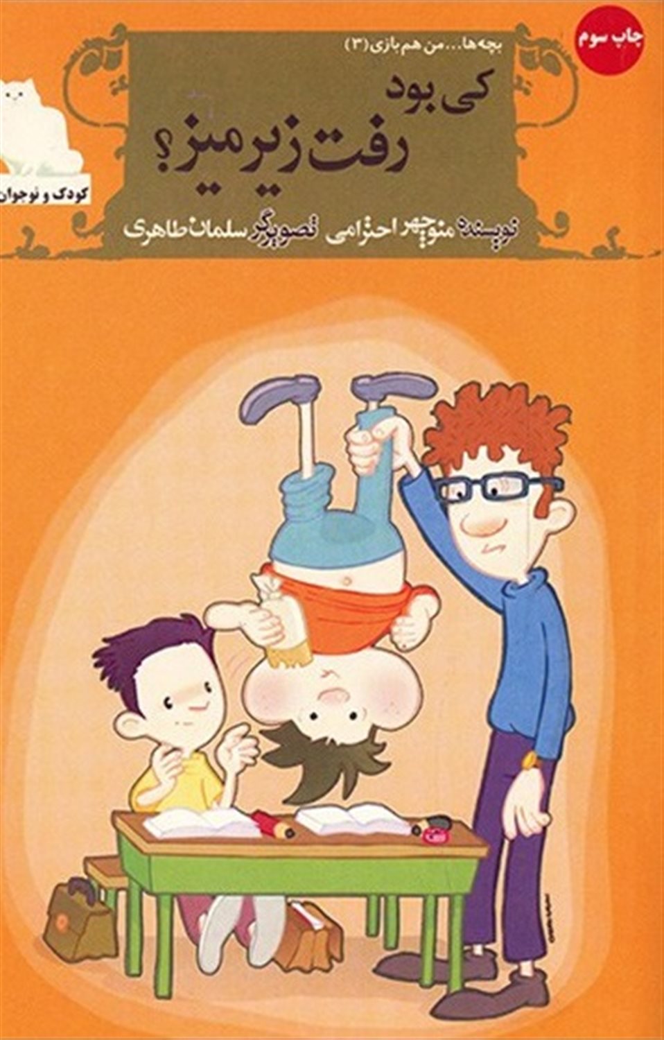کی بود رفت زیر میز؟