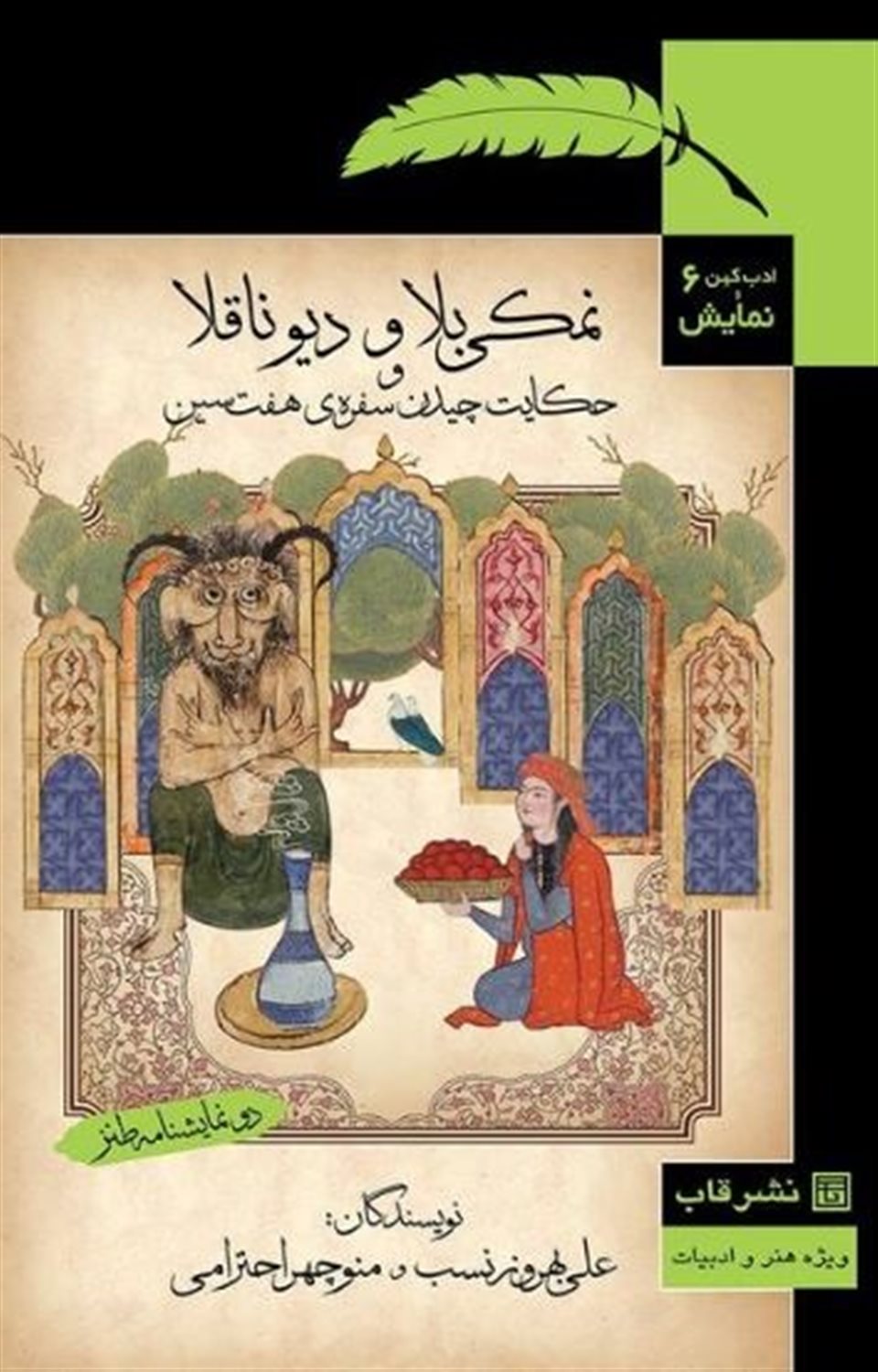 نمکی بلا و دیو ناقلا و حکایت چیدن سفره‌ی هفت‌سین