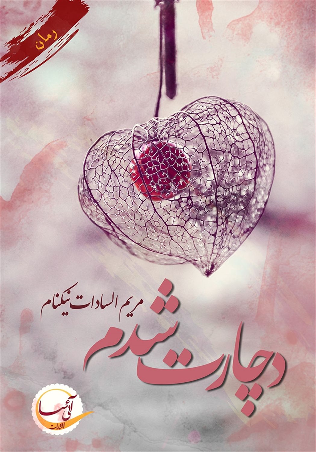 دچارت شدم