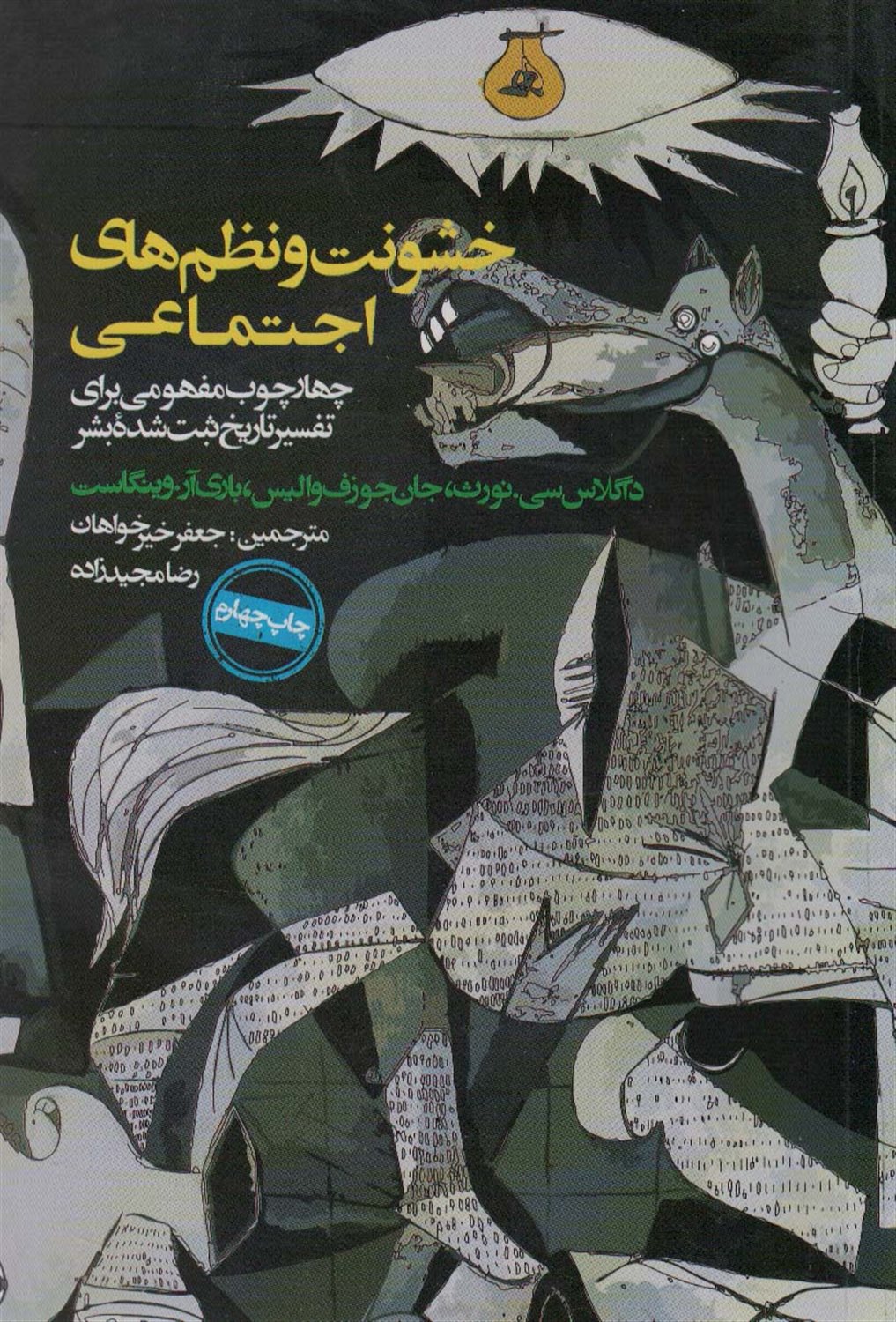 خشونت و نظم های اجتماعی
