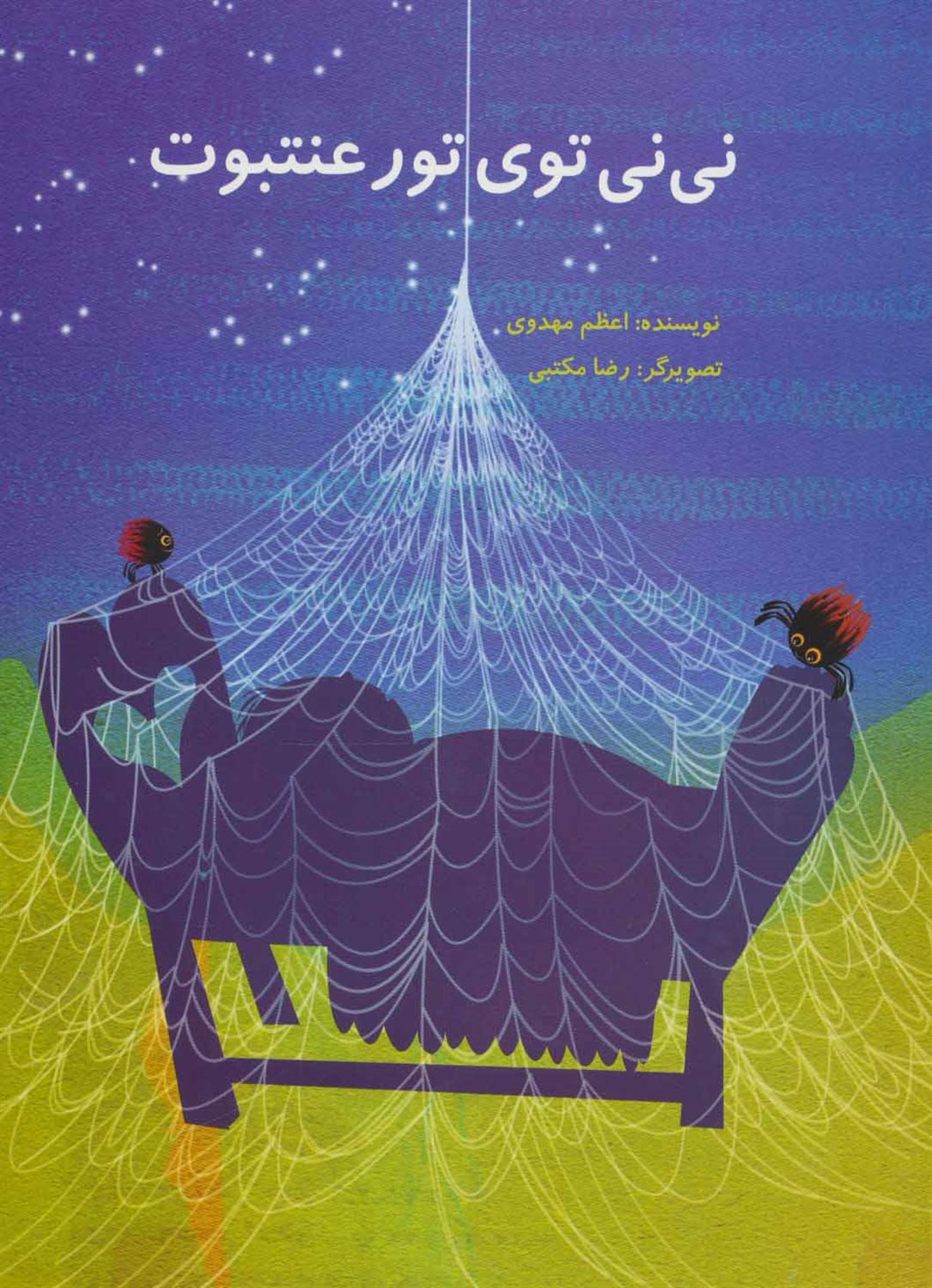 نی نی توی تور عنتبوت