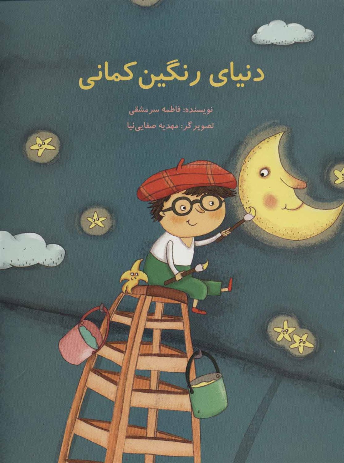 دنیای رنگین کمان