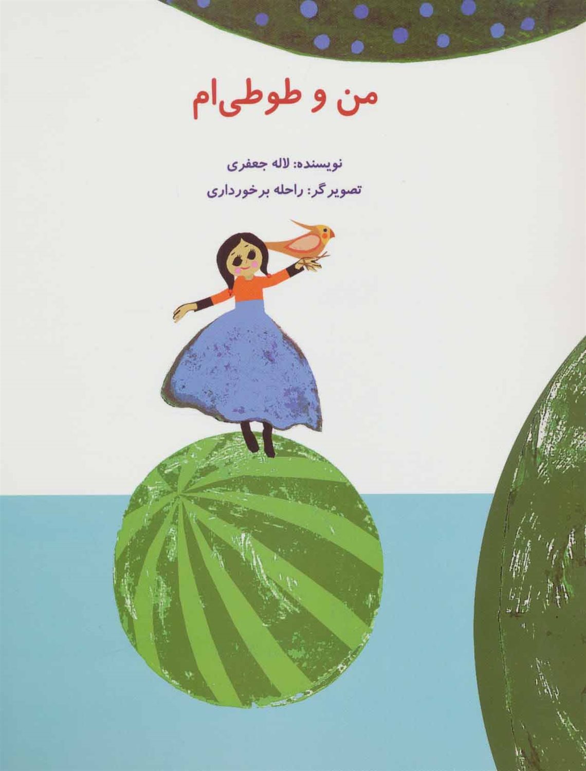 من و طوطی ام