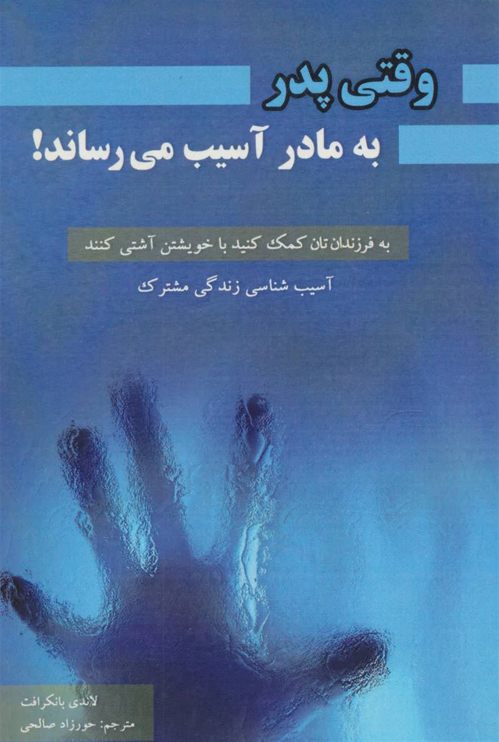 وقتی پدر به مادر آسیب می رساند