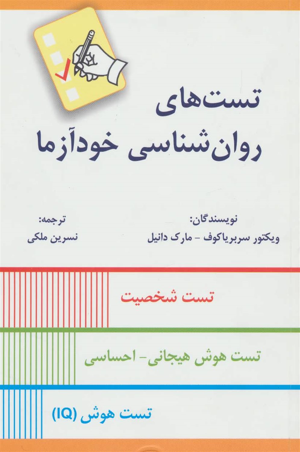 تست های روان شناسی خودآزما 