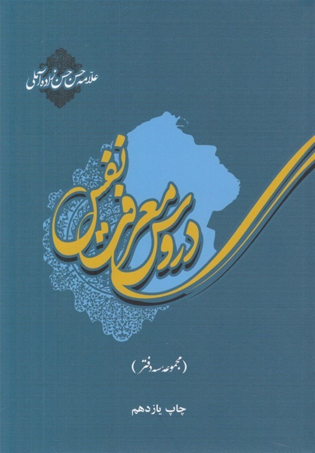 دروس معرفت نفس