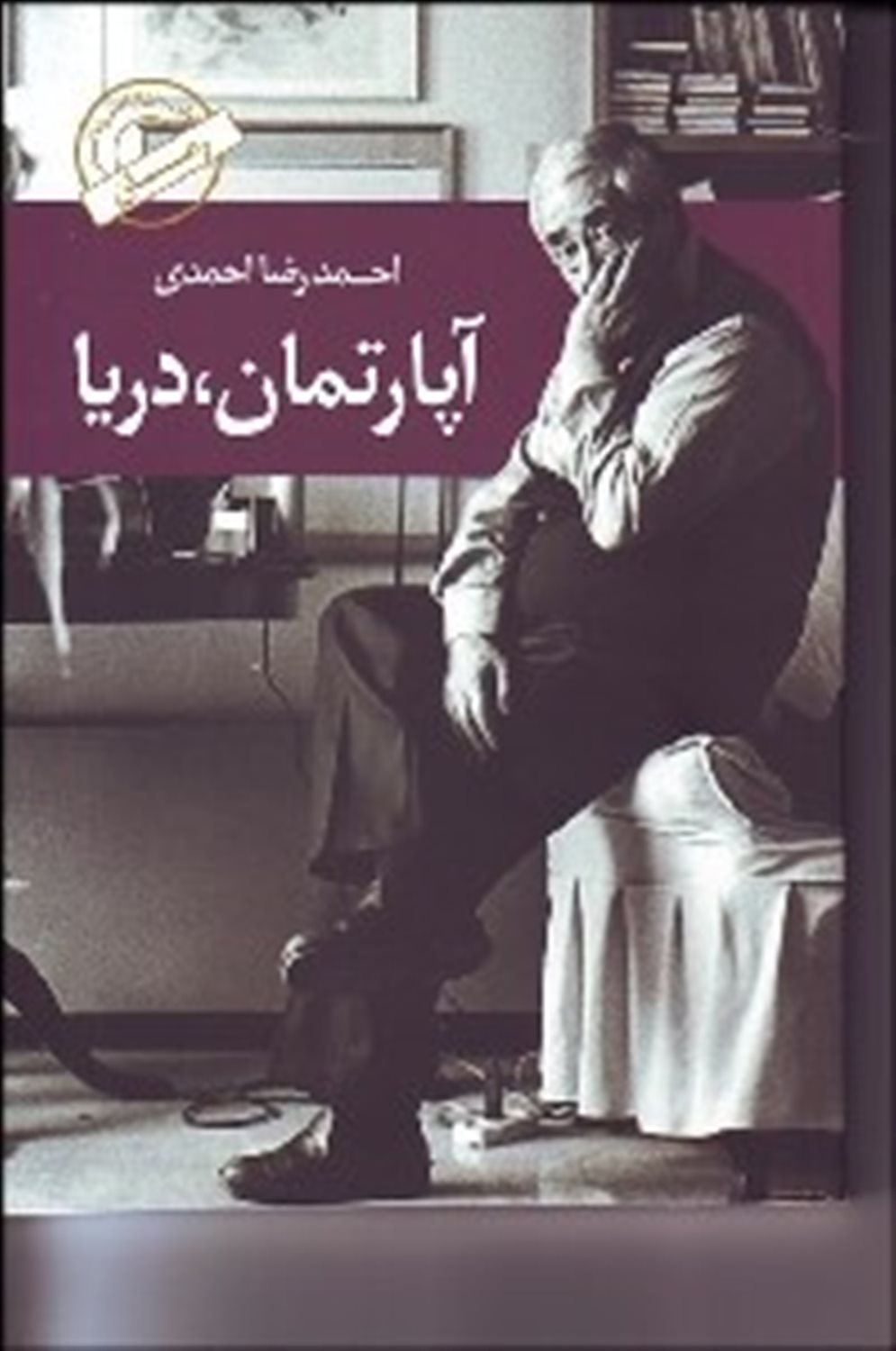 آپارتمان، دریا