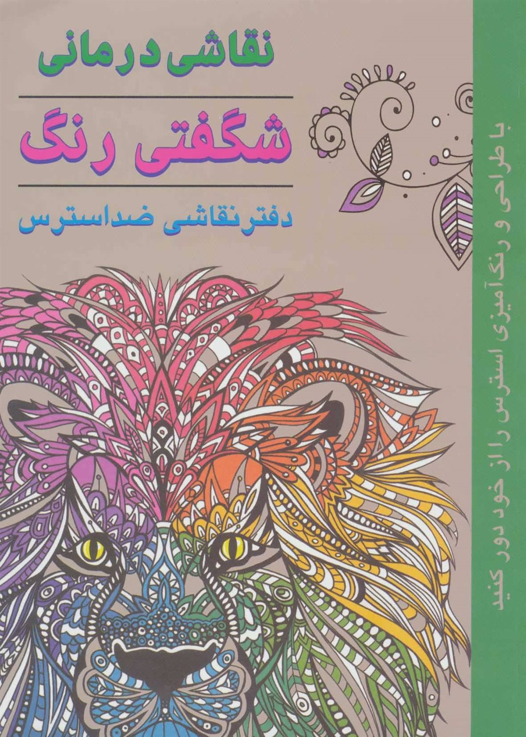نقاشی درمانی: شگفتی رنگ 