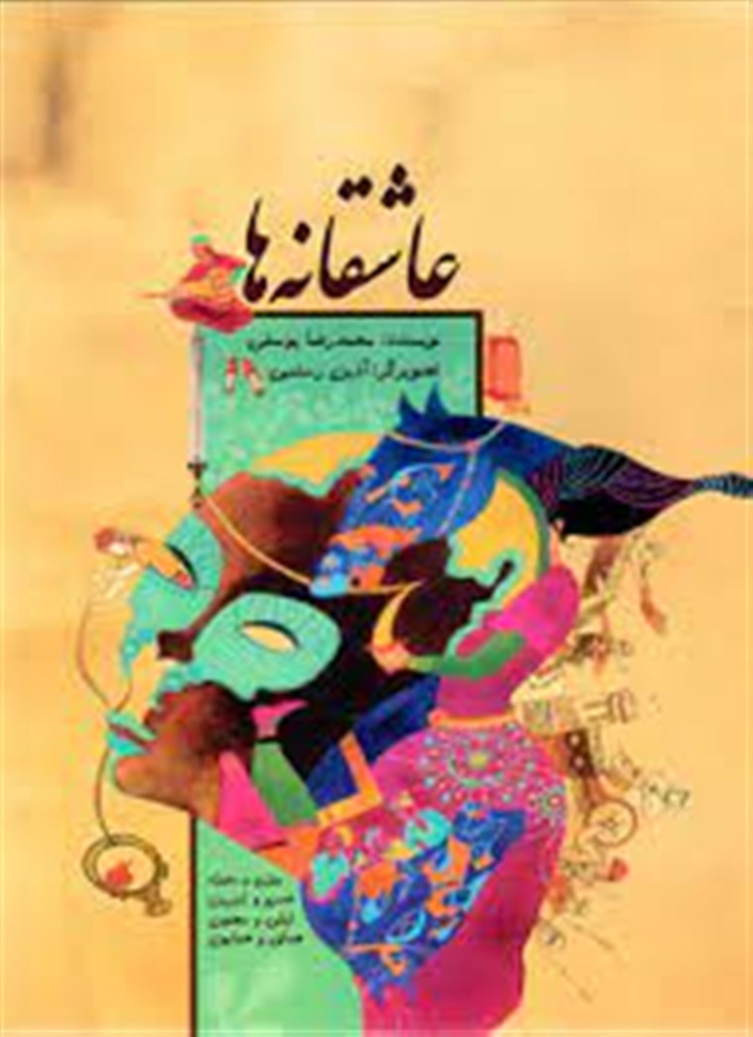 عاشقانه ها