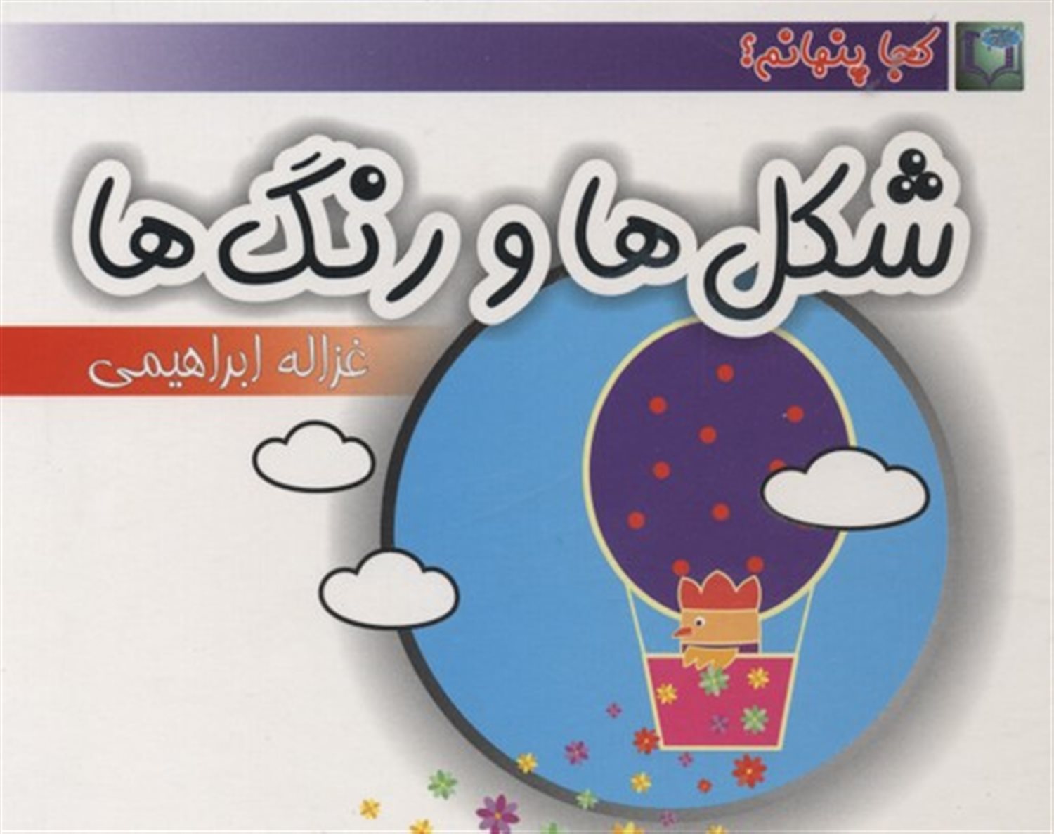 شکل ها و رنگ ها