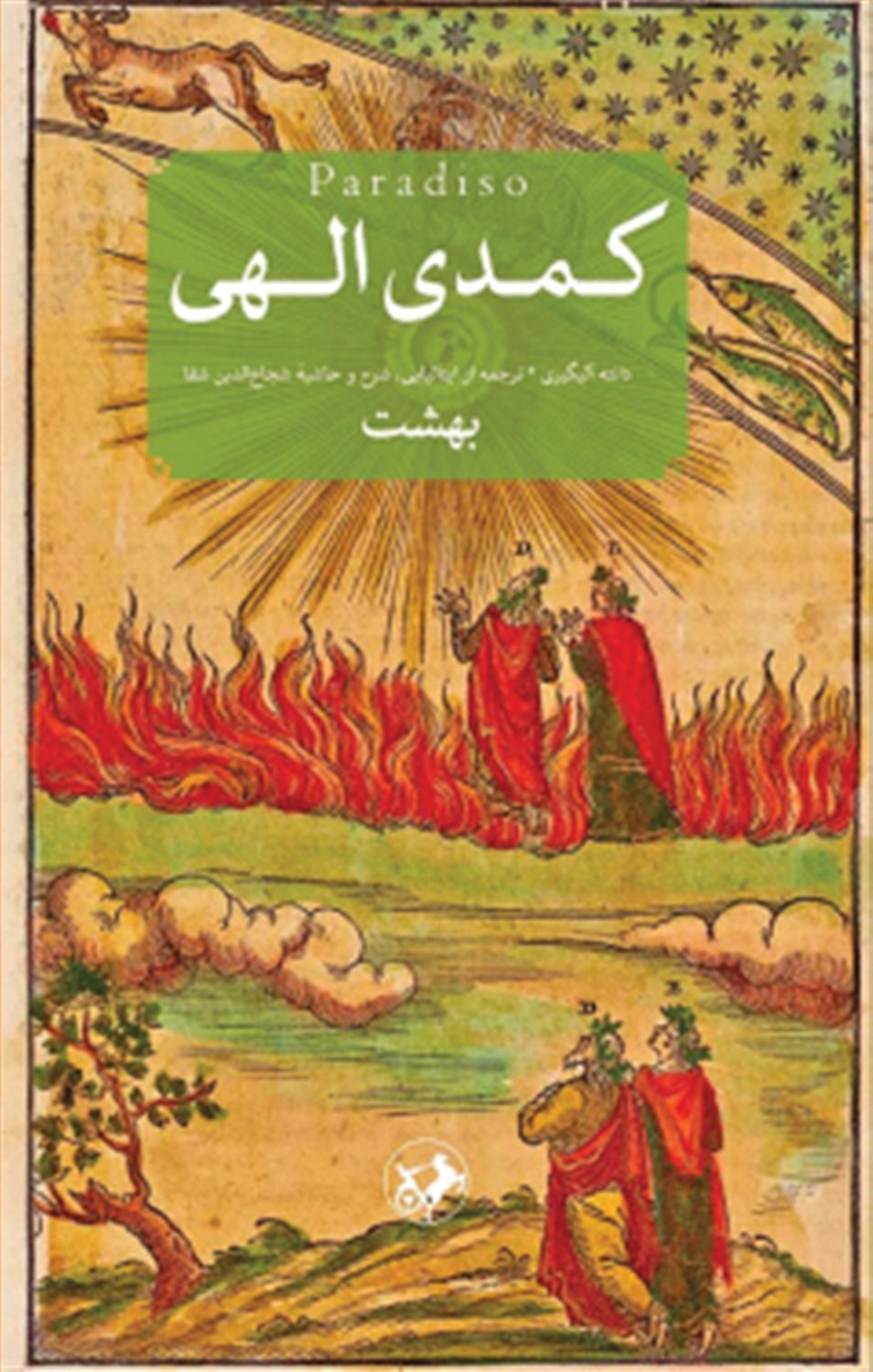 کمدی الهی: بهشت