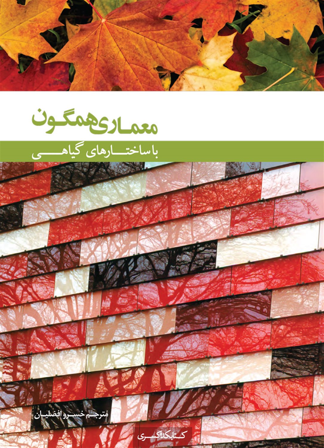 معماری همگون با ساختارهای گیاهی