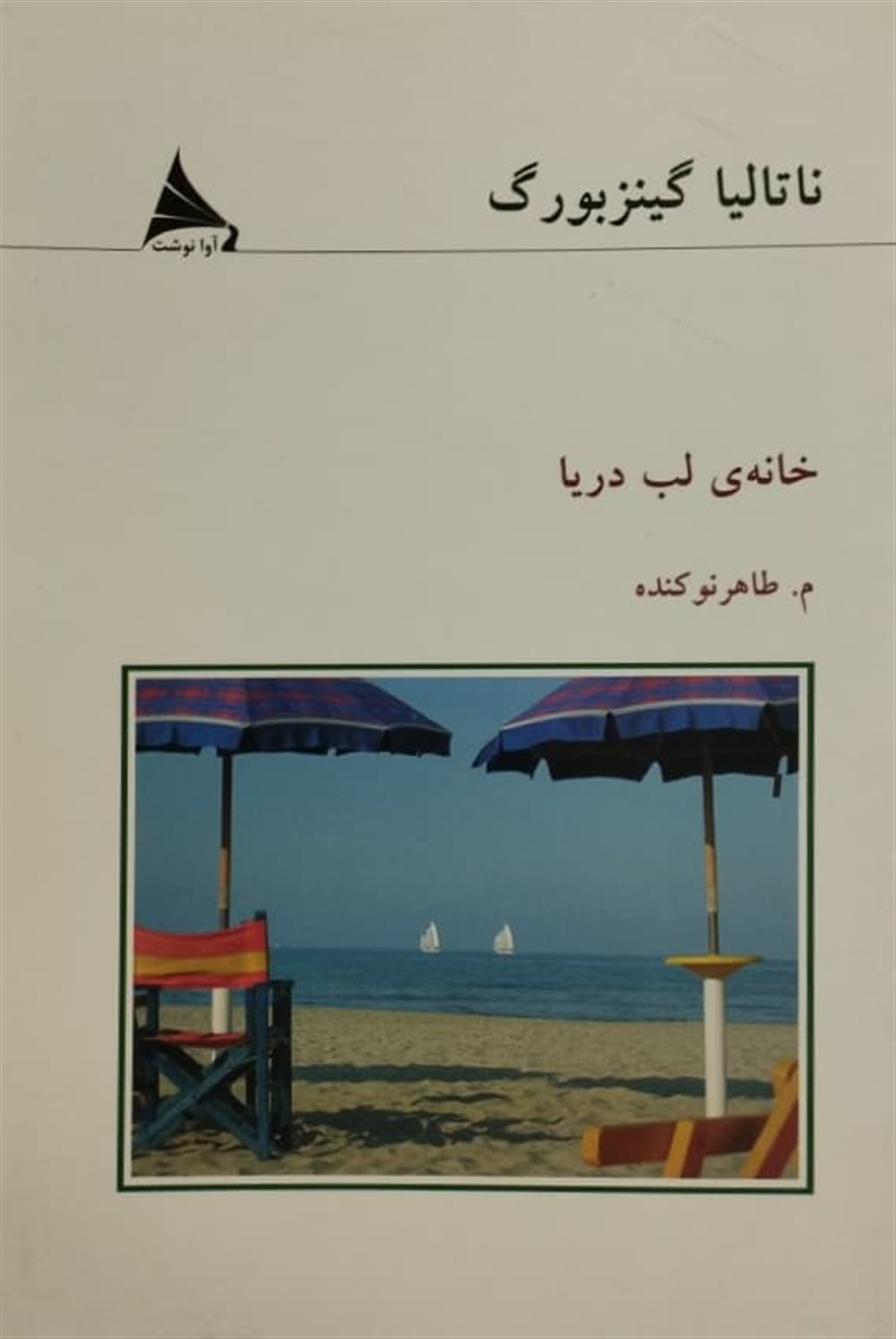 خانه‌ی لب دریا