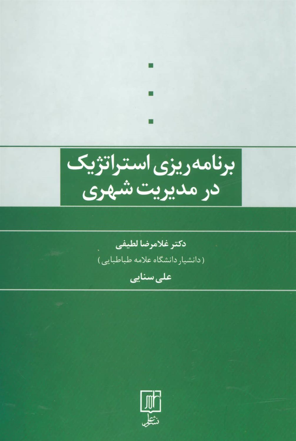 برنامه ریزی استراتژیک در مدیریت شهری