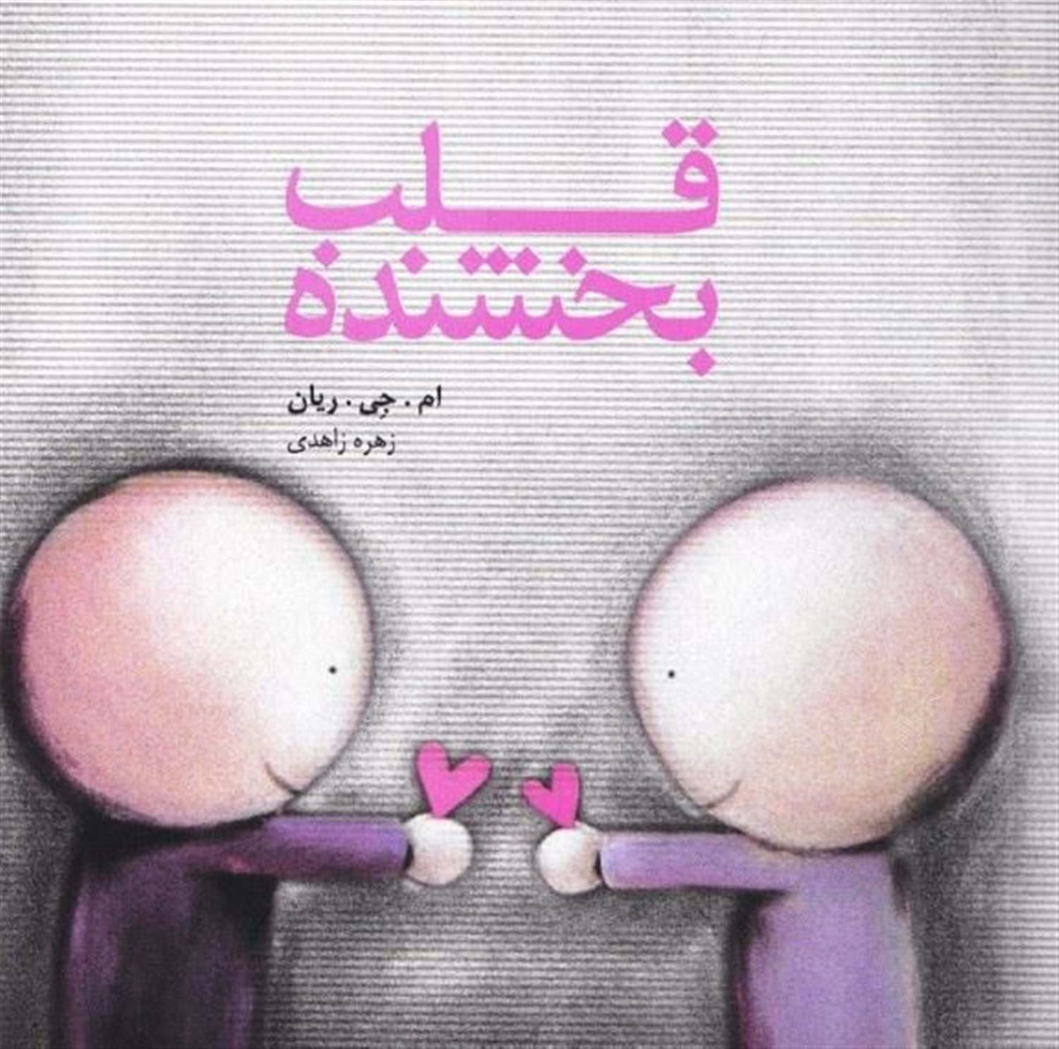 قلب بخشنده