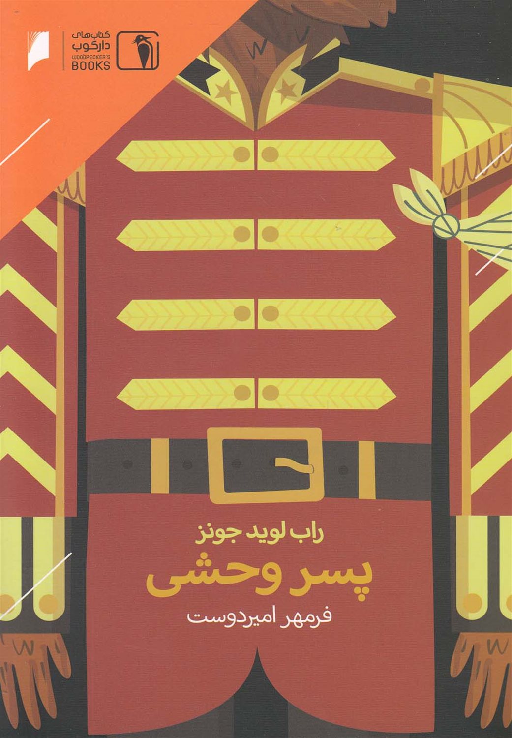 پسر وحشی