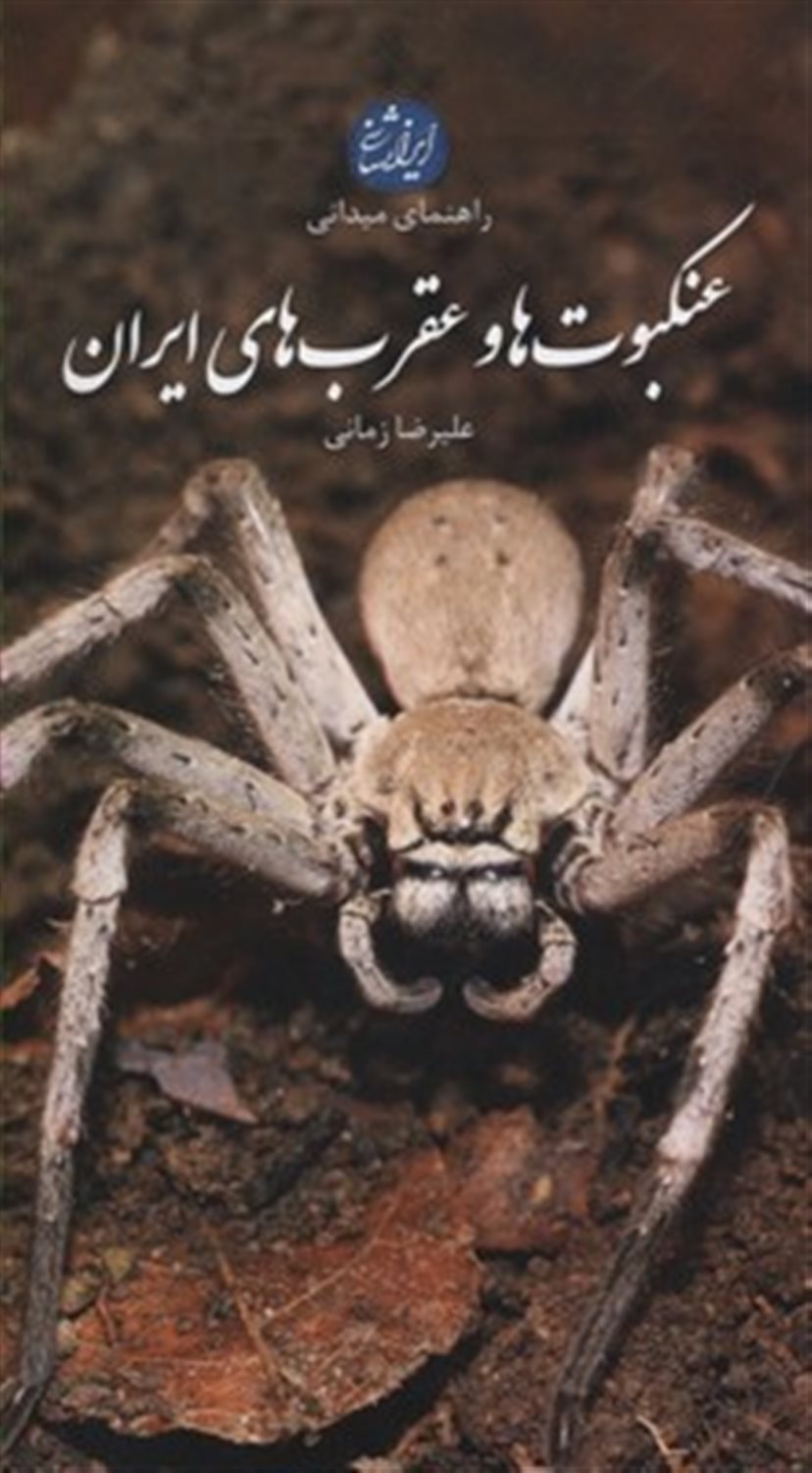 راهنمای میدانی عنکبوت ها و عقرب های ایران