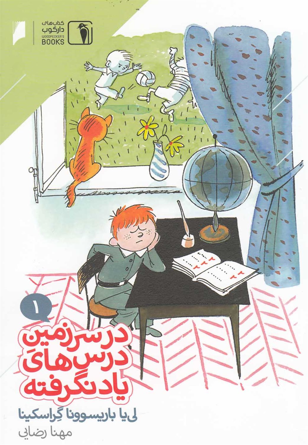 در سرزمین درس های یاد نگرفته