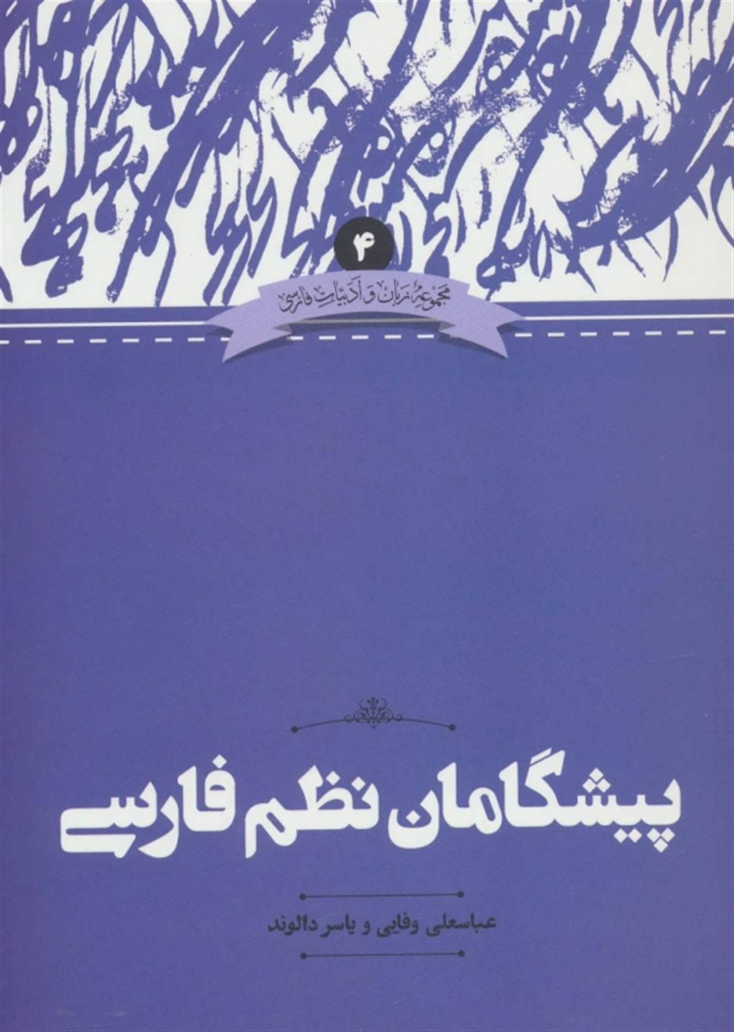 پیشگامان نظم فارسی