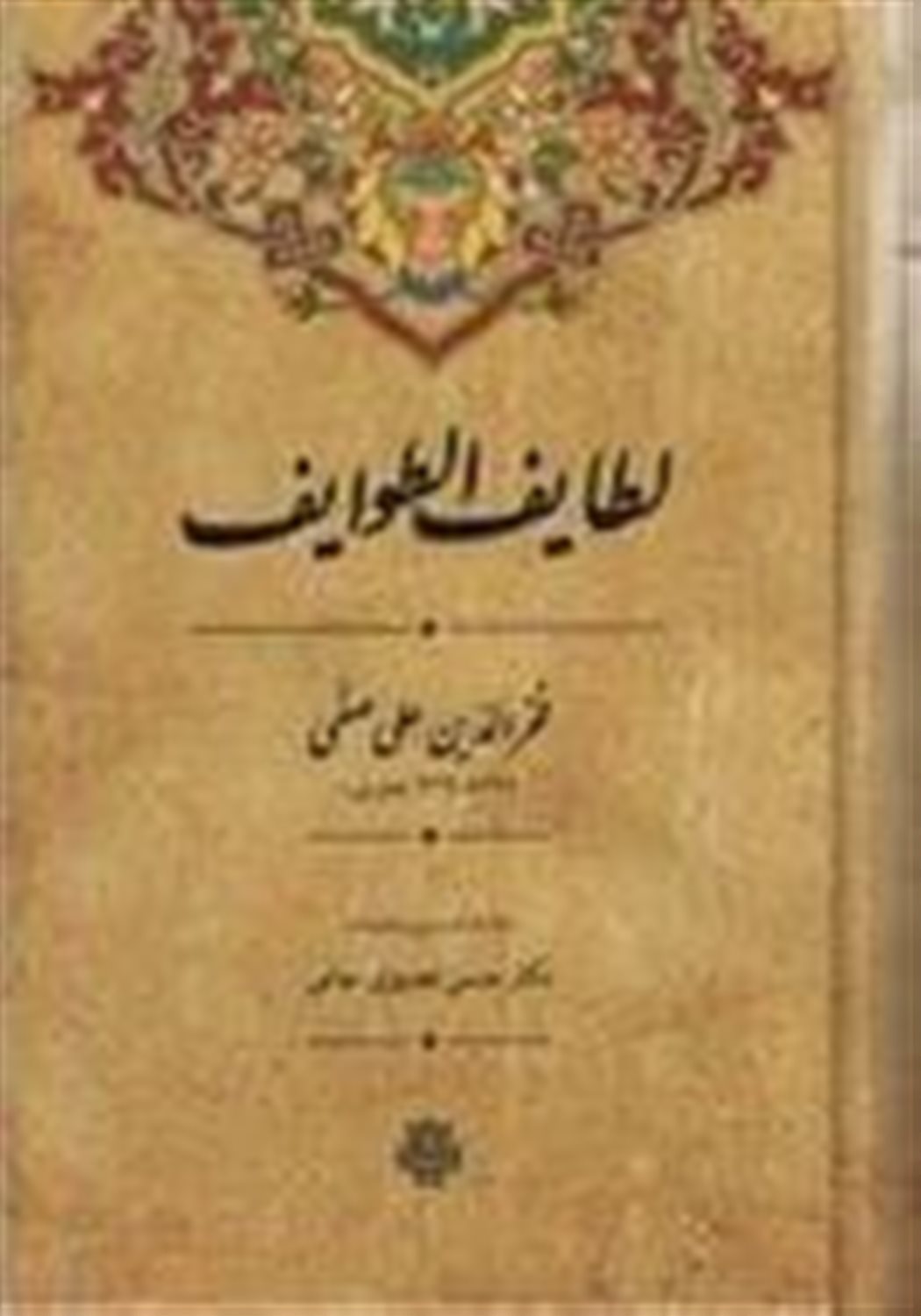 لطائف الطوائف