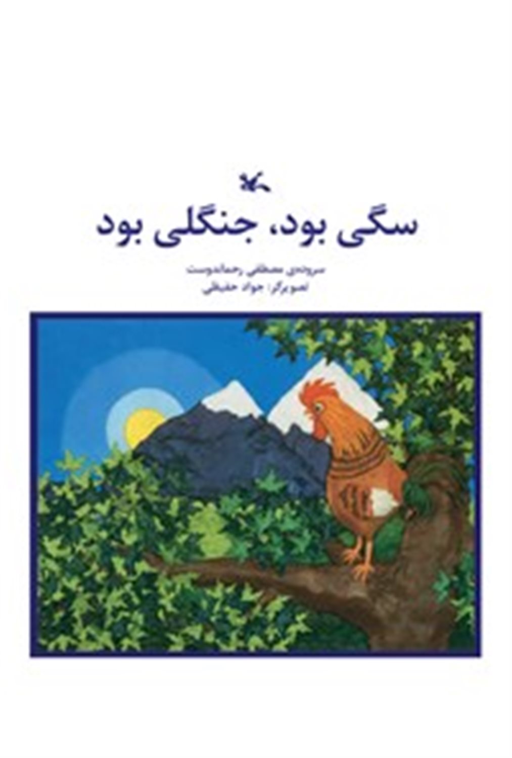 سگی بود، جنگلی بود
