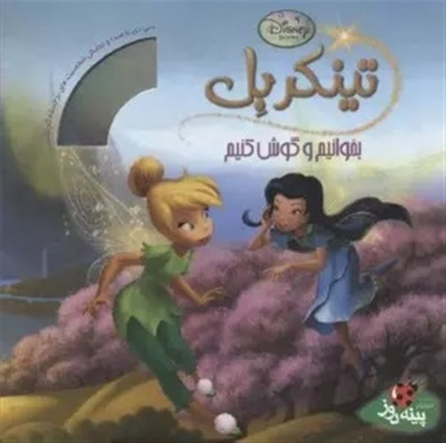 بخوانیم و گوش کنیم (تینکربل)