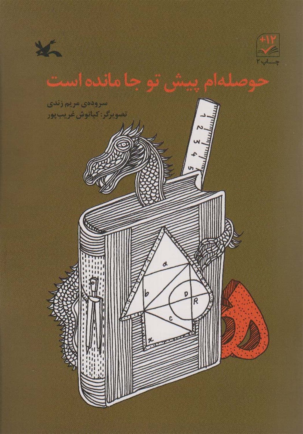 حوصله ام پیش تو جا مانده است