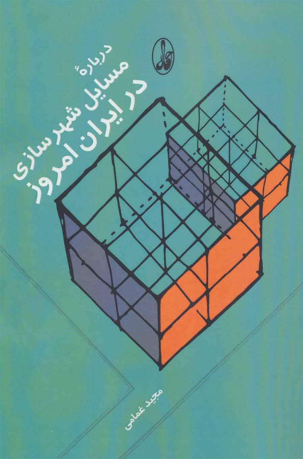 درباره ی مسائل شهرسازی در ایران امروز