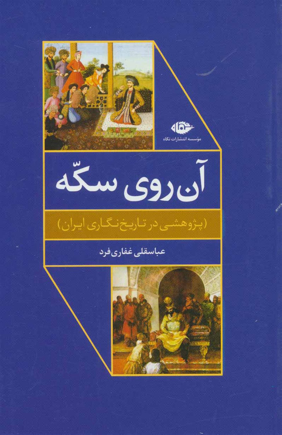 آن روی سکه 